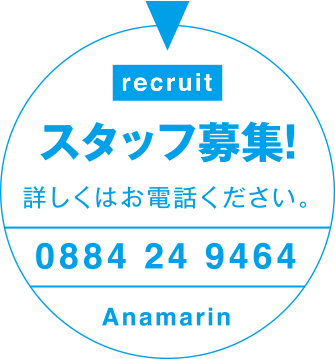 スタッフ募集